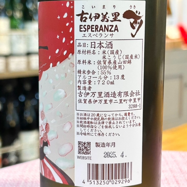 古伊万里前 (こいまり さき) ESPERANZA エスペランサ 720ml [季節限定