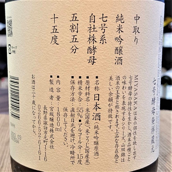 みやさか (みやさか) 山田錦 純米吟醸 1800ml / 720ml ｜日本酒｜若松