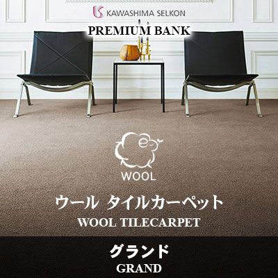 PB706 グランド (4色) カットパイル 16.0mm厚 川島織物セルコン 高級