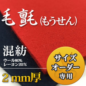 毛氈(もうせん) 純毛 ウール100%の販売・取扱い