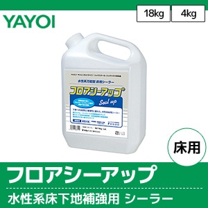 フロアシーアップ 【ヤヨイ】 水性系床下地補強用シーラー (18kg/4kg)