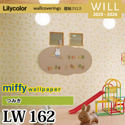 LW162 [miffy] つみき リリカラ 不燃認定 壁紙 Will ウィル 2023-26 m販売