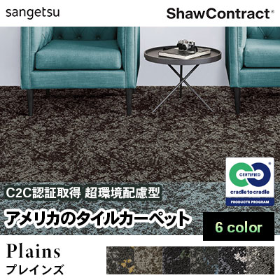 ショウ・コントラクト タイルカーペット [プレインズ] 374-71225