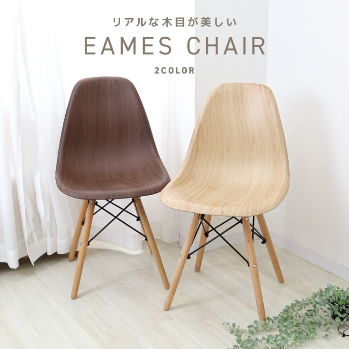 イームズチェア 木目 ダイニングチェア シェルチェア おしゃれ 北欧