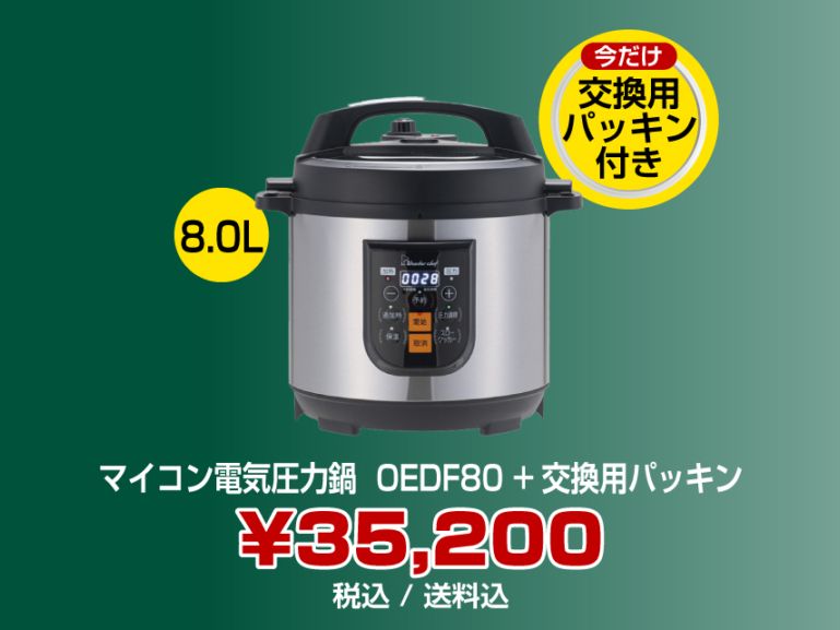 マイコン電気圧力鍋 8.0L OEDF80「楽ポンPRO」 | プロ仕様圧力鍋, 楽
