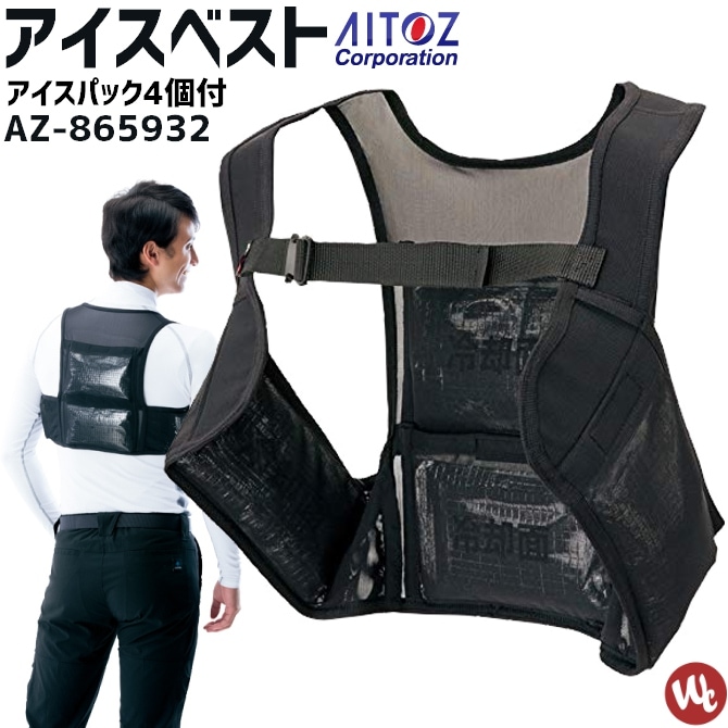 作業服 アイスベスト (アイスパック4個付)保冷ベスト 熱中症対策