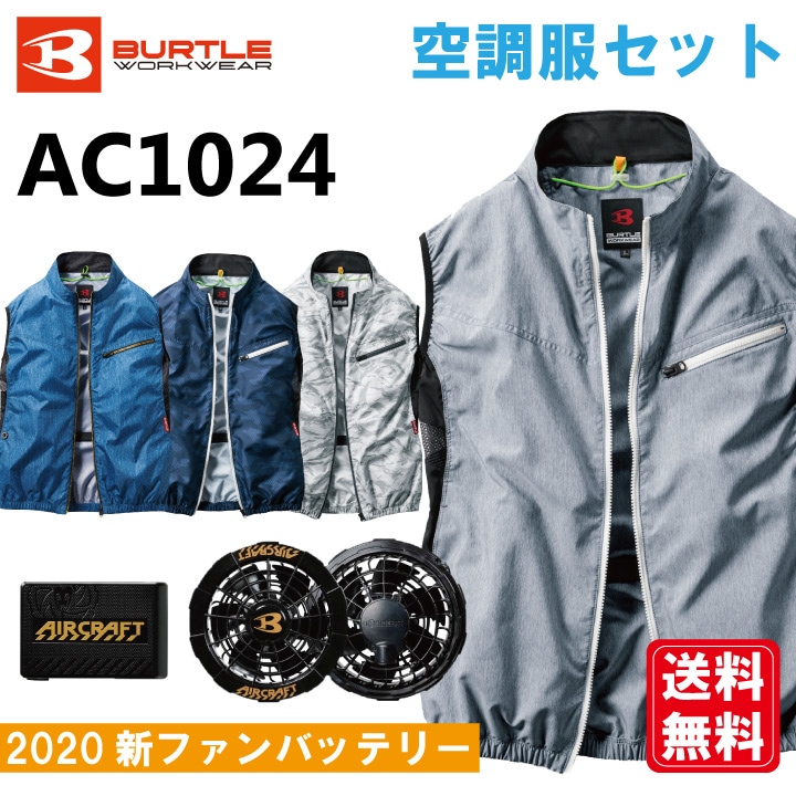 バートル空調服(エアークラフト)ベストセットの通販｜作業着・作業服の