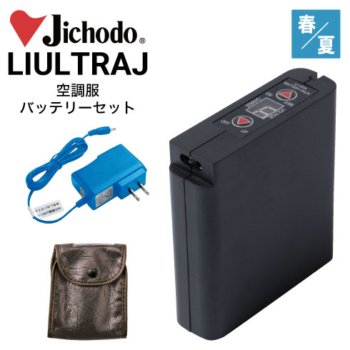 空調服 自重堂 LIULTRAJ リチウムイオン 8時間 大容量バッテリー・急速