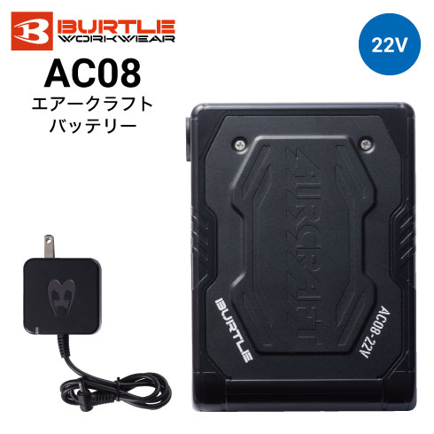 バートル AC08 エアークラフト バッテリーセット(リチウムイオン