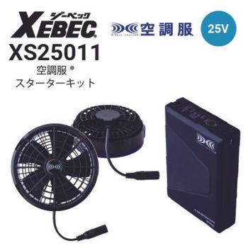 空調服 SK25011 ファンバッテリーセット(25Vバッテリー・ワンタッチ
