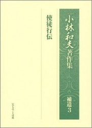 小畑進著作集 第8巻 東洋思想論文集Ⅱ（19580）（いのちのことば社