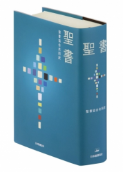 SIO53 聖書協会共同訳聖書 引照・注付き 大型 （750670）（日本聖書