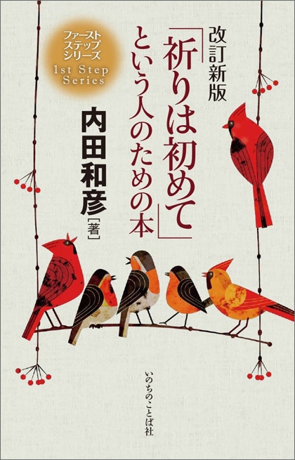 改訂新版「祈りは初めて」という人のための本 （4790）（いのちの