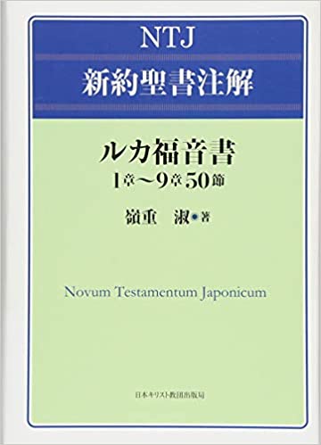 NTJ ルカ福音書1章～9章50節（日本キリスト教団） | 取り寄せ