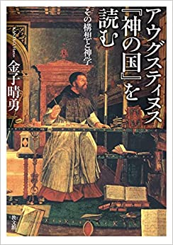アウグスティヌス『神の国』を読む（教文館） | 取り寄せ商品（5～7