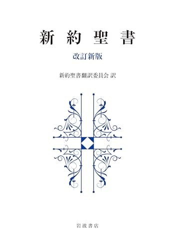 新約聖書 改訂新版（岩波版新約聖書）（（取次）岩波書店） | 取り寄せ