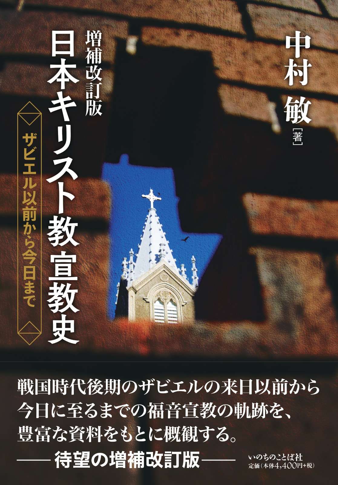 増補改訂版 日本キリスト教宣教史 ザビエル以前から今日まで（11885