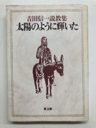馬場哲雄説教集 「喜びが満ちあふれるために」 （801591）（馬場 フミ