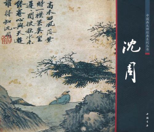 沈周 明代中期 中国画巨匠経典系列叢書 中国絵画/沈周 中国画大师