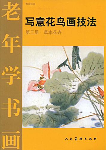 草本花卉 写意花鳥画技法 水墨画の描き方 中国絵画/草本花卉 写意花