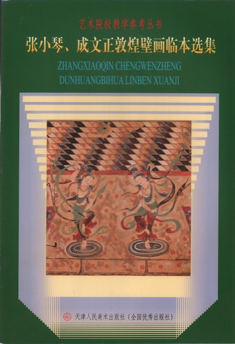 張小琴 成文正敦煌壁画模写選集 莫高窟壁画 中国絵画/张小琴