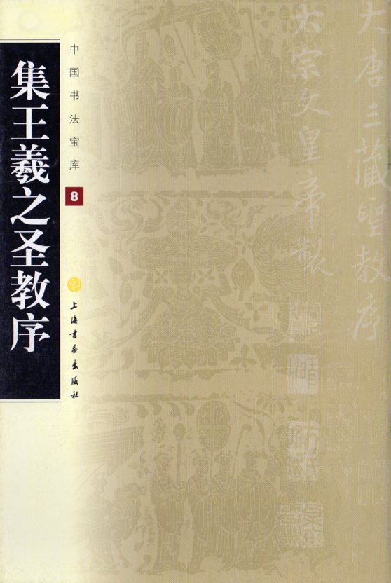 集王義之聖教序 中国書法宝庫8 中国語書道/集王羲之圣教序 中国
