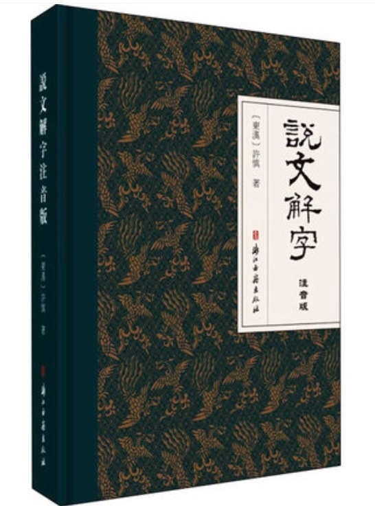 説文解字 釈文 王禔（王福庵）説文部首付 ピンイン付き繁体字中国語版