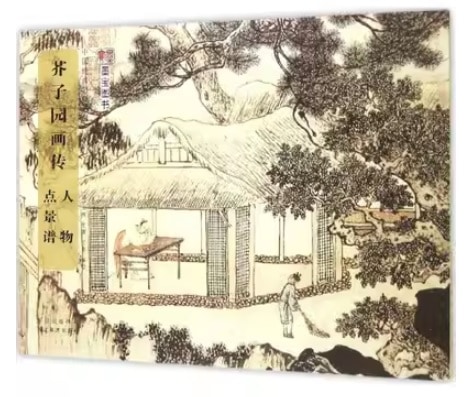 人物 点景譜 芥子園画傳 中国経典書画叢書 中国絵画/人物点景谱