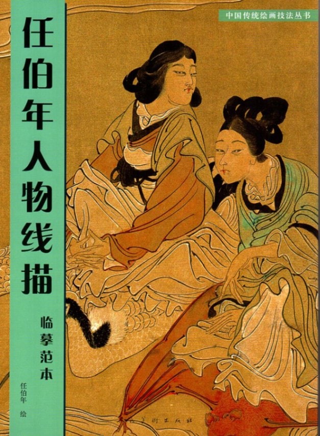 任伯年人物画集（概ね並(美品ではなく古本の状態です全ページ確認済