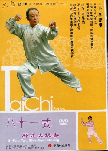 八十一式楊式太極拳 李徳印 武術・太極拳・気功・中国語版DVD/八十一式