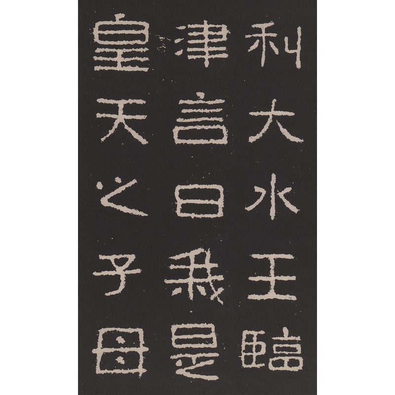 晋 好大王碑 中国古代拓本経典彩色放大本 大判原色 中国語書道/晋 好