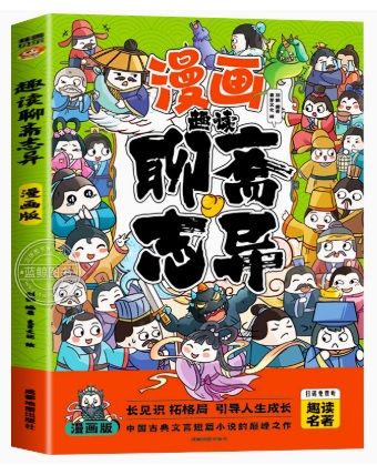 聊齋志異 漫画趣読 ピンイン付き中国語絵本/趣读聊斋志异