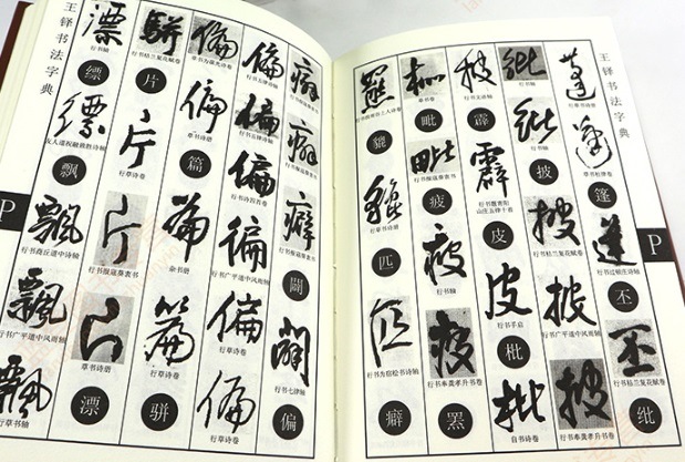 王鐸書道字典 中国語書道/王铎书法字典 | 中国美術 芸術