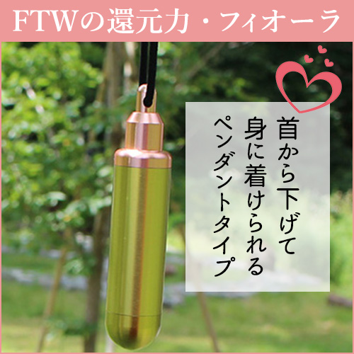 やつは公式】FTWフィオーラ ペンダント｜首元から電子誘導＆遠赤外線