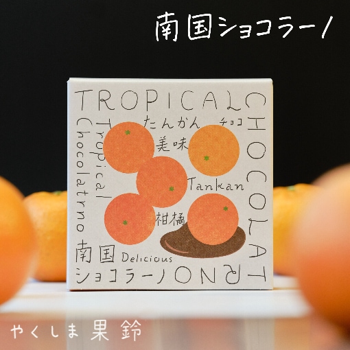 南国ショコラーノ』(3個入り)TROPICAL CHOCORATRNO | 果鈴オリジナル