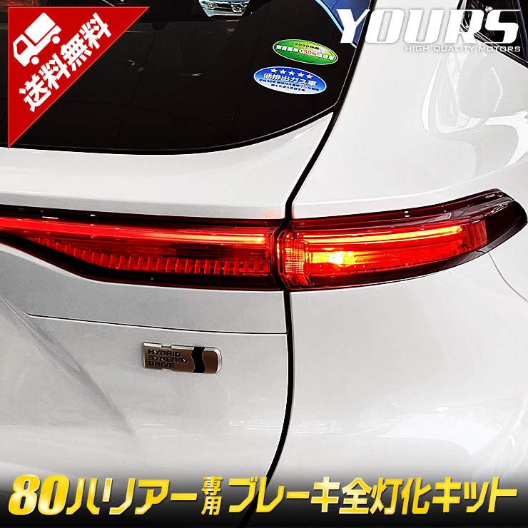ハリアー 80系 専用 ブレーキ全灯化キット 新型 HARRIER テール LED 全