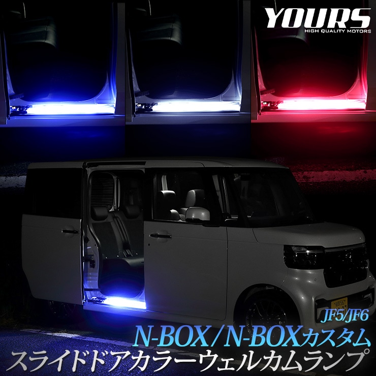 N-BOX N-BOXカスタム JF5 JF6 専用 スライドドア カラーウェルカム