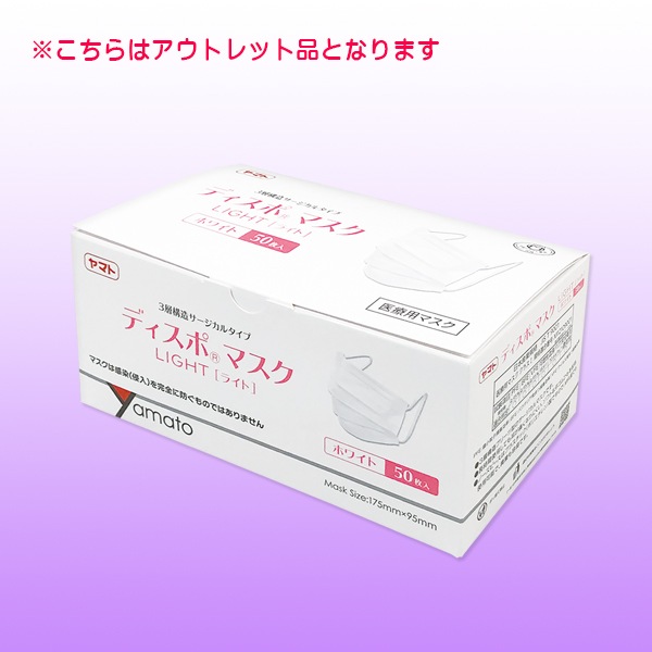 ヤマト ディスポマスクライト ホワイト 50枚【アウトレット品