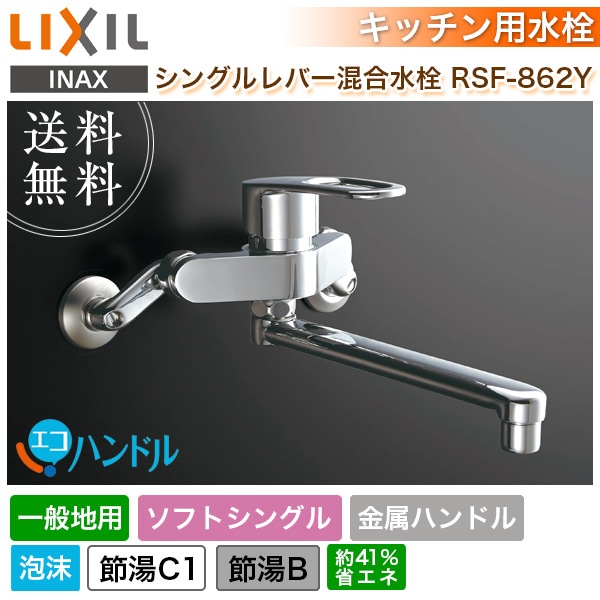 ユアサプライムス.com｜LIXIL リクシル シングルレバー混合水栓 RSF