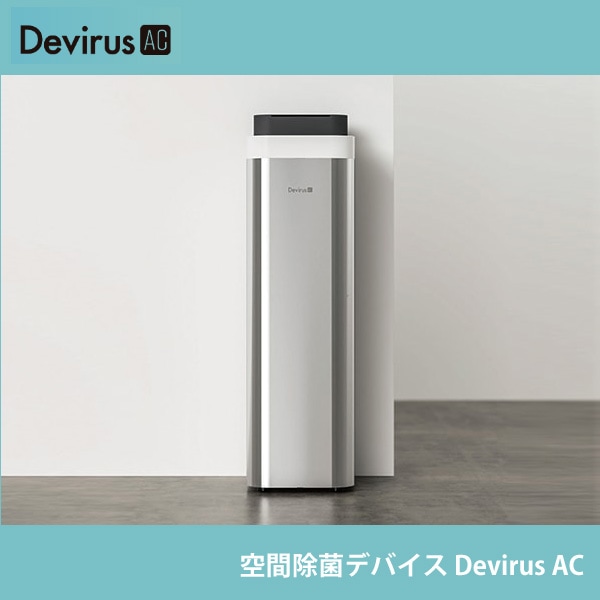 ユアサプライムス.com｜空間除菌デバイス「DevirusAC」DVAC-1200T 亜