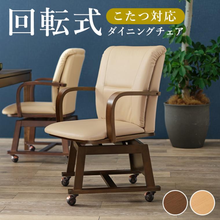 ユアサプライムス.com｜こたつチェア 1脚 回転式 肘付き ダイニング