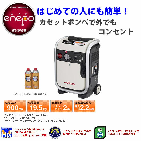 Honda/ホンダ EU9iGB ガスボンベ式 インバーター発電機enepo(エネポ