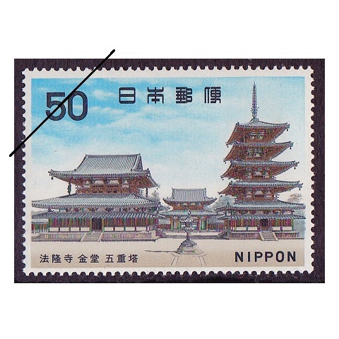 第1次国宝シリーズ】 飛鳥時代 法隆寺 | シリーズ切手（昭和）,第1次