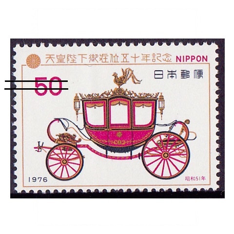 昭和天皇在位50年 儀装馬車 | 記念・特殊切手 1970-79年,1976年