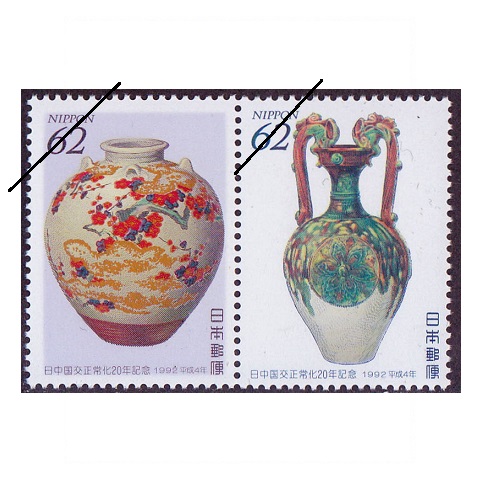 日中国交正常化20年 | 記念・特殊切手 1990-99年,1992年発行