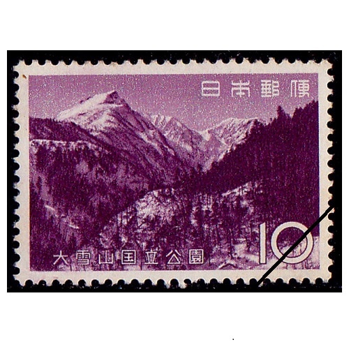 第2次国立公園】 大雪山 黒岳 | 国立・国定公園,第2次国立公園 | 切手