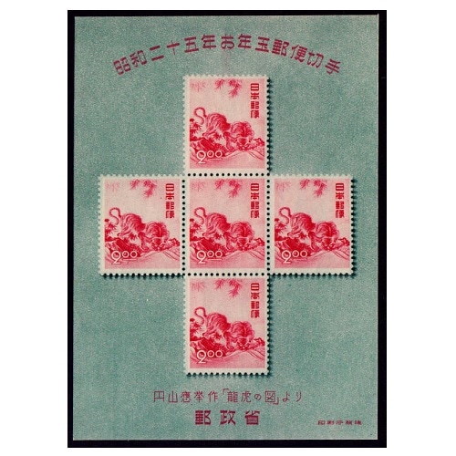 お年玉小型シート】 昭和25年用 | 年賀切手 | 切手の専門店・ネット