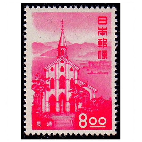 観光地百選シリーズ】長崎 8円 | シリーズ切手（昭和）,観光地百選