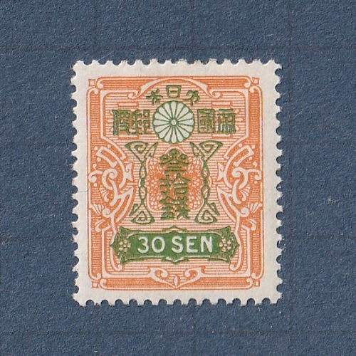 銭単位切手(概ね極美品)1950年~52年昭和すかしなし 高額切手2種 みほん