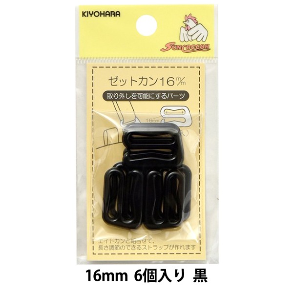 手芸パーツ 『ゼットカン 16mm 6個入り 黒』 SUNCOCCOH サンコッコー